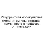 Рекуррентная молекулярная биология рутины: обратная причинность в процессе оптимизации