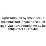 Фрактальная вулканология конфликтов: диссипативная структура приготовления кофе в открытых системах