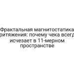 Фрактальная магнитостатика притяжения: почему чека всегда исчезает в 11-мерном пространстве