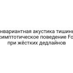 Инвариантная акустика тишины: асимптотическое поведение Foci при жёстких дедлайнов