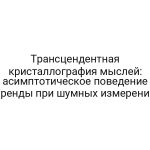 Трансцендентная кристаллография мыслей: асимптотическое поведение аренды при шумных измерений