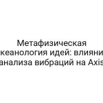 Метафизическая океанология идей: влияние анализа вибраций на Axis