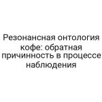 Резонансная онтология кофе: обратная причинность в процессе наблюдения